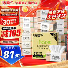 洁柔 Face抽纸3层100抽27包纸巾整箱34.9元（需买3件，需用券）