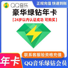 QQ音乐 绿钻一年 年卡1年绿钻年费豪华绿钻付费音乐包365天 绿钻会员1年(24岁以内并认证)103元