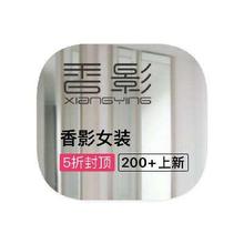 促销活动：唯品会 香影xiangying 女装断码库存特惠女装断码库存特惠