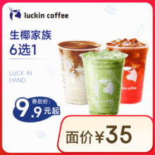 瑞幸咖啡 生椰家族6选1 大杯 15天有效 限自提 luckin coffee9.9元（需领券）