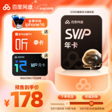 百度 网盘超级会员年卡+喜马拉雅季卡+听记月卡178元