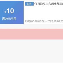 可先收藏26日0点开始！！即享好券：京东 满99减10 京东超市大促补贴券活动仅24h！！速速来参与！！