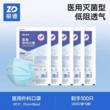 ZHENDE 振德 灭菌型一次性医用外科口罩 100只14元包邮