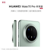 华为 HUAWEI Mate 70 Pro 优享版256G4996元
