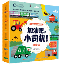 加油吧，小司机 牛津幼儿情景体验绘本 幼儿园3-6岁儿童启蒙认知书籍 汽车绘本 小车迷59元 (券后省10)