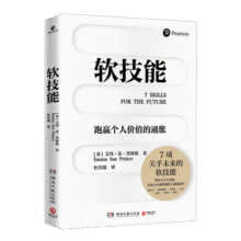 软技能（学习改变人生的软技能！突破35岁的职场天花板！）34元