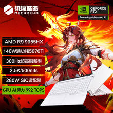 机械革命 蛟龙16 Pro 2025 16英寸 电竞游戏本（锐龙9 9955HX、32GB、1TB、RTX 5070Ti、2.5K、300Hz）9326.52元
