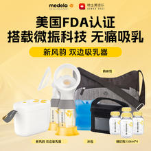 17:59截止：美德乐 双边电动吸奶器 新风韵版 18件套875元（需付定金100元）