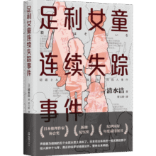 足利女童连续失踪事件（声音最为微弱的五个女孩从世上消失了，清水洁再次挺身而出！）24.5元 (券后省30,月销5000+)