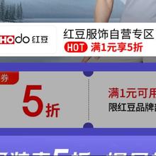 1日20点、促销活动：京东 红豆服饰自营专区