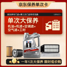 美孚（Mobil）银美5W30机油4L+机滤+空调滤+空气滤+工时大保养卡套装12个月有效333.87元（需领券）