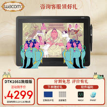 20点开始：wacom 新帝数位屏 专业级手绘屏 手写板 网课手绘板 设计师绘画屏 电脑绘画板写字板 Cintiq液晶数位板 DTK1661 15.6英寸（咨询送礼/分期免息）4170元