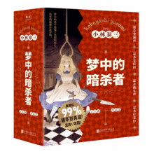 梦中的暗杀者（梦中的杀手竟造成了真实的死亡，世界的崩溃由此开始！） 小说 京东超级61884元 (券后省100,月销2000+)