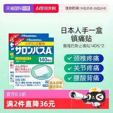 缓解疼痛！Salonpas 撒隆巴斯 镇痛贴 140贴*2盒￥86.57