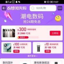 促销活动：淘宝开启“潮电数码”活动会场 活动期间至高抢24期免息 页内可领iPhone惊喜券多张 至高300元 更有满200减20元、满100减10元等多张优惠券按需参与
