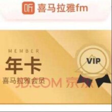 喜马拉雅VIP会员年卡 12个月巅峰会员年卡