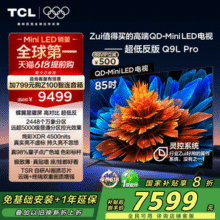 国补新低！TCL 85Q9L Pro 85英寸 QD-Mini LED 华星蝶翼星曜屏4K电视￥6726.40 5.2折