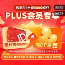 羊毛福利：京东 PLUS会员专享 购京东E卡最高返10000京豆实测可参与