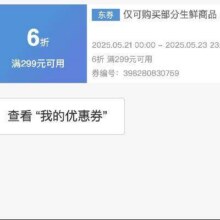 618生鲜好券！！即享好券：京东 满299享6折 生鲜大促补贴券24日0点结束，速速领取！！