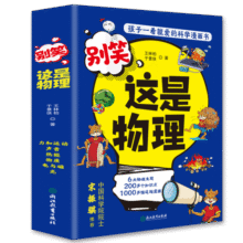 这就是物理升级版 别笑，这是物理（全6册）孩子一看就懂的物理启蒙漫画?[6-13岁]27元 (券后省16,月销2000+)
