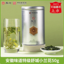 中华老字号，徽六 2025新茶 特级舒城小兰花绿茶 50g27.55元包邮
