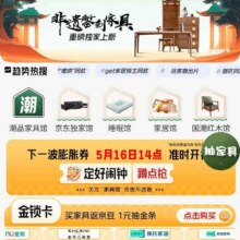 促销活动、16日14点：京东 领京东家具馆第二波膨胀券 至高省50%定好闹钟蹲点抢！