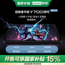 促销活动：联想 拯救者 Y700 4代 骁龙8至尊版 游戏平板小钢炮 预约渠道开启5月8日新品发布 开售即享15﹪国家补贴 预约抢先购～