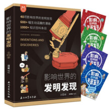 影响世界的发明发现（套装4册）文明、生物、生活天文和物理化学为主题，见证人类科技文明 书香节 阅读节64元 (月销1w+)