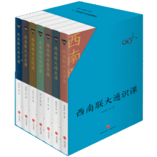 西南联大通识课7本套装（纪念西南联大建校85周年！）163元 (券后省40)