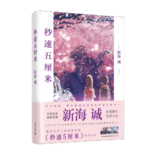 新海诚作品：秒速五厘米（新） 小说 京东超级61823.8元 (券后省50)
