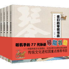 我们的琴棋书画(全4册）中国传统文化（入选传统文化进校园重点推荐书目）(中国环境标志产品 绿色印刷)16.5元 (券后省100)