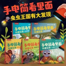 乐乐趣 莉莉兰的小虫虫·手电筒看里面 儿童科普绘本 5册￥29.90 7.5折