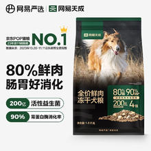 网易天成 全阶段通用狗粮高鲜肉含量易消化益生菌冻干双拼鲜肉犬粮 1.8kg券后47.66元