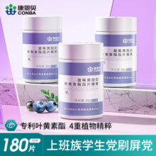 康恩贝蓝莓黑加仑叶黄素酯儿童青少年正品专利黑加仑黑枸杞成分14.4元 (券后省4.5)