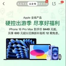 促销活动：京东 Apple 400、450、500优惠券至高享9折优惠iPhone 16 Pro Max 到手价 8449 元起