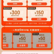 促销活动：京东 PLUS超级补贴 新增领满1元享9折补贴优惠券与3期免息券  最高可抵扣500元最高可抵扣500元