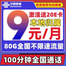 中国联通 权益卡-9元/月（80G不限速+100分钟+本地号码）激活送20E卡券后0.01元
