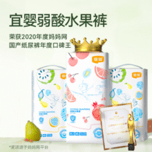 宜婴 弱酸水果全包臀小内裤敏感肌适用拉拉裤L38片超薄透气尿不湿88元 (月销1000+)