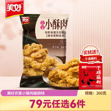 美好 农家小酥肉 260g(任选 6 件）10.67元（需买6件，需用券）