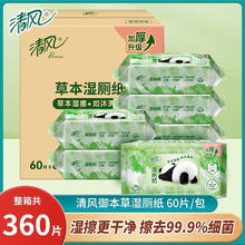 清风 御本草专业湿厕纸 60片*6包装 大包装25.9元（需买3件，需用券）