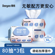 德佑 宝宝手口湿巾 80抽 3包17.9元