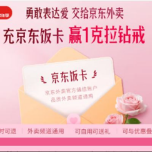 羊毛福利：京东 充京东饭卡赢1克拉钻戒 饭卡充值满520赠5张20元百亿补贴券买花买钻石也送饭卡