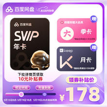 百度 网盘超级会员年卡+b站季卡+keep月卡178元