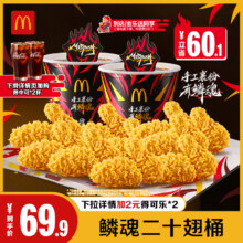 麦当劳 鳞魂二十翅桶 单次券 电子兑换券57.22元+768个淘金币