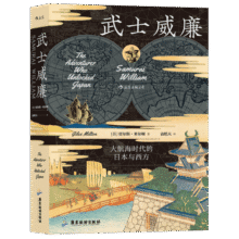 汗青堂丛书052·武士威廉：大航海时代的日本与西方30元