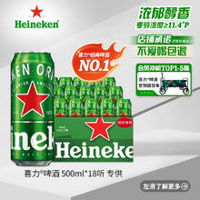 喜力 经典500ml*18听整箱装 喜力啤酒Heineken 赠喜力0.0*啤酒24罐装109元
