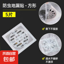 网纱贴纸 地漏贴-5片装【防头发-防飞虫-耐用】0.1元包邮（天降好券后）