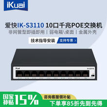 限地区：爱快 10口全千兆POE交换机IK-S3110非网管型企业级 金属外壳券后92.65元