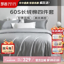 梦洁家纺 60S长绒棉四件套 纯棉素色贡缎高端套件床单被套 1.8米床 灰 60S长绒棉素色款-灰150.55元