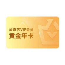 爱奇艺 VIP会员黄金年卡 12个月 支持三端128元（需用券）